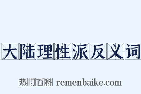 大陆理性派反义词是什么意思的图片